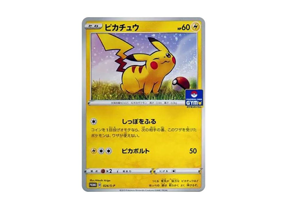 ピカチュウ: プロモ P [S-P 024](ポケモンカードゲーム ソード&シールド 「プロモカードパック 第1弾」)