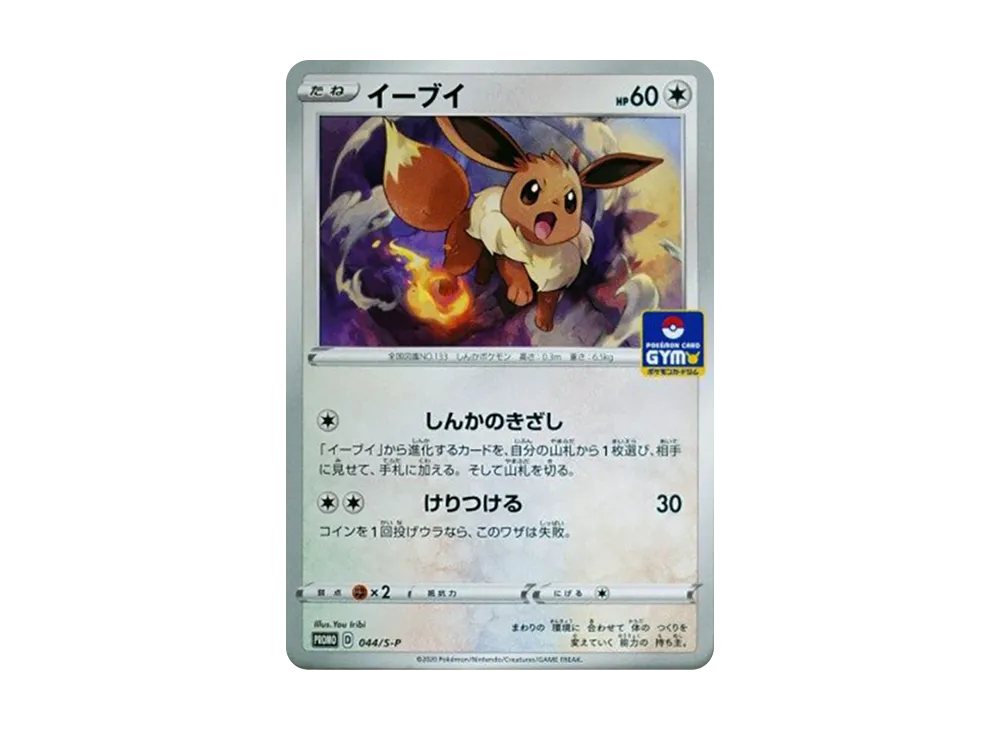 イーブイ: プロモ P [S-P 044](ポケモンカードゲーム ソード&シールド 「プロモカードパック 第2弾」)