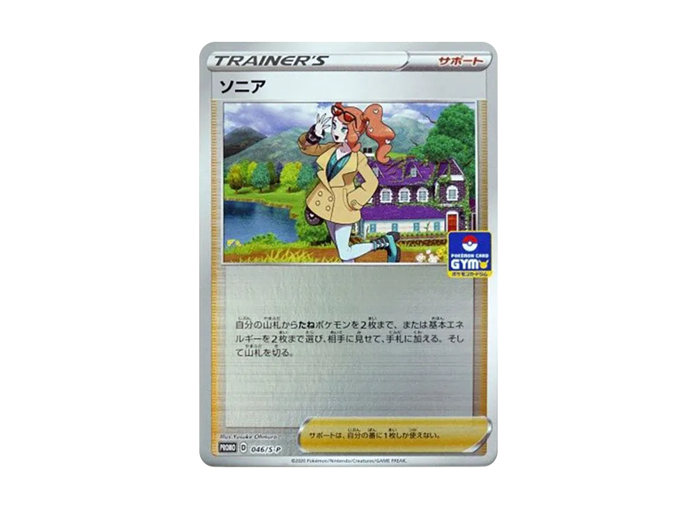 ソニア: プロモ P [S-P 046](プロモーションカード 「新弾バトル 優勝 / ジャンケン賞」)