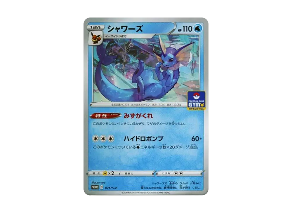 シャワーズ: プロモ P [S-P 071](ポケモンカードゲーム ソード&シールド 「プロモカードパック 第3弾」)