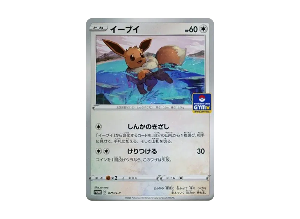 イーブイ: プロモ P [S-P 075](ポケモンカードゲーム ソード&シールド 「プロモカードパック 第3弾」)
