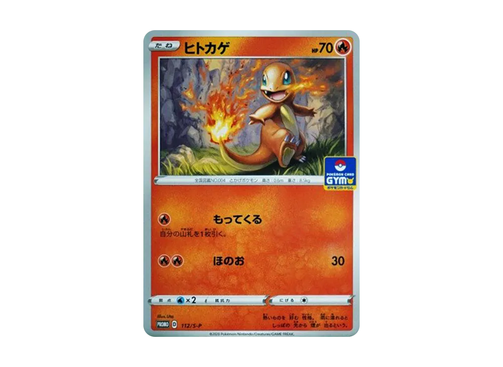 ヒトカゲ: プロモ P [S-P 112](ポケモンカードゲーム ソード&シールド 「プロモカードパック 第4弾」)