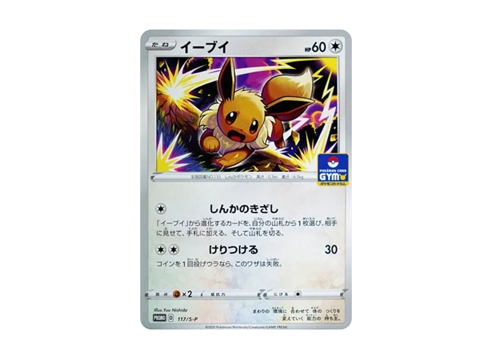 イーブイ: プロモ P [S-P 117](ポケモンカードゲーム ソード&シールド 「プロモカードパック 第4弾」)