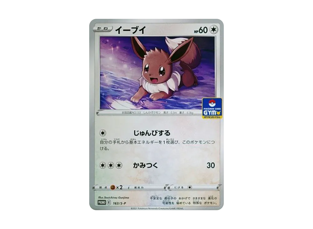 イーブイ: プロモ P [S-P 163](ポケモンカードゲーム ソード&シールド 「プロモカードパック 第5弾」)