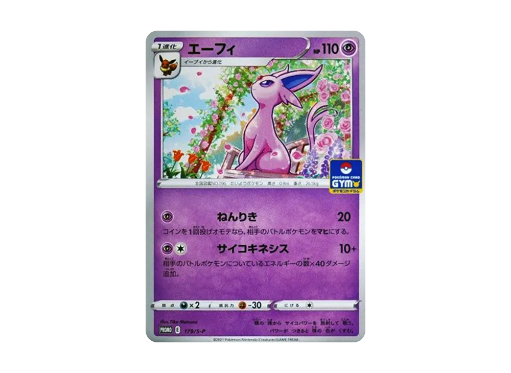 エーフィ: プロモ P [S-P 179](ポケモンカードゲーム ソード&シールド 「プロモカードパック 第6弾」)