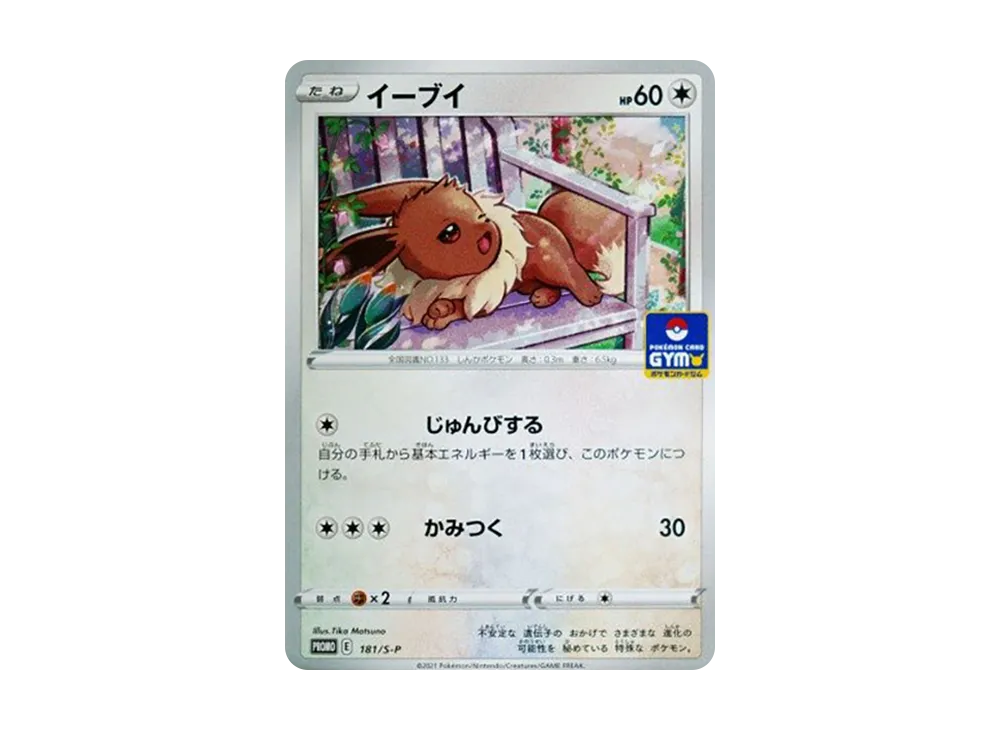 イーブイ: プロモ P [S-P 181](ポケモンカードゲーム ソード&シールド 「プロモカードパック 第6弾」)
