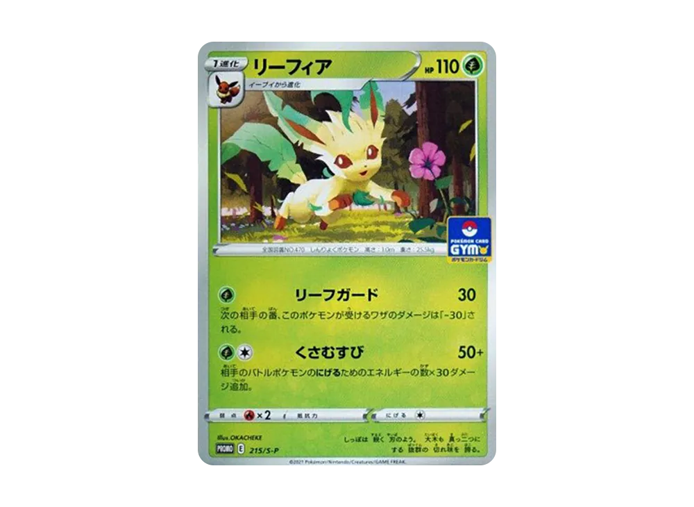 リーフィア: プロモ P [S-P 215](ポケモンカードゲーム ソード&シールド 「プロモカードパック 第7弾」)