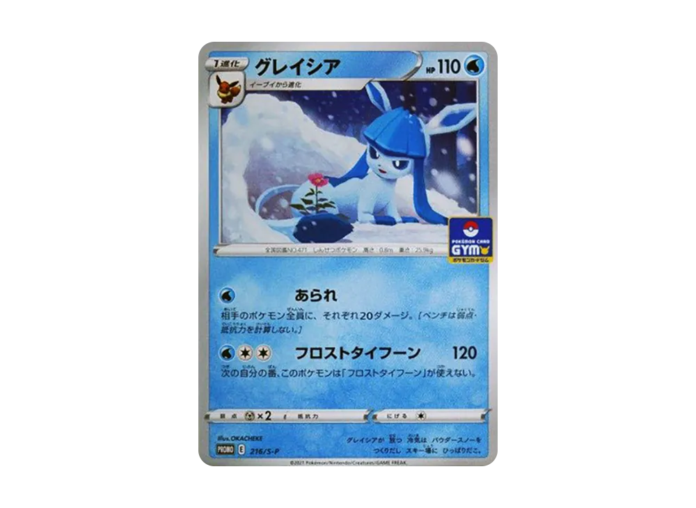 グレイシア: プロモ P [S-P 216](ポケモンカードゲーム ソード&シールド 「プロモカードパック 第7弾」)