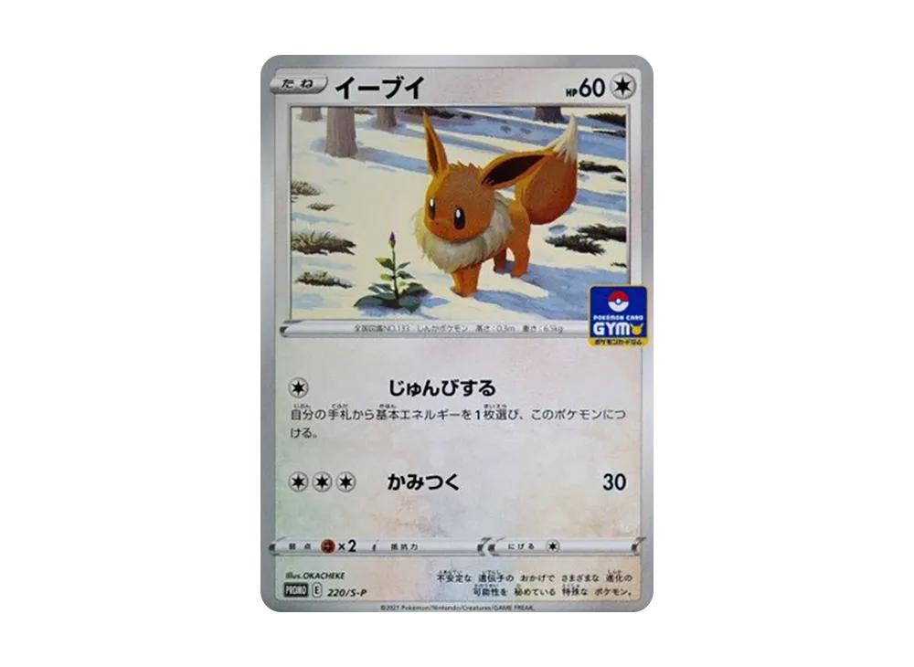 イーブイ: プロモ P [S-P 220](ポケモンカードゲーム ソード&シールド 「プロモカードパック 第7弾」)