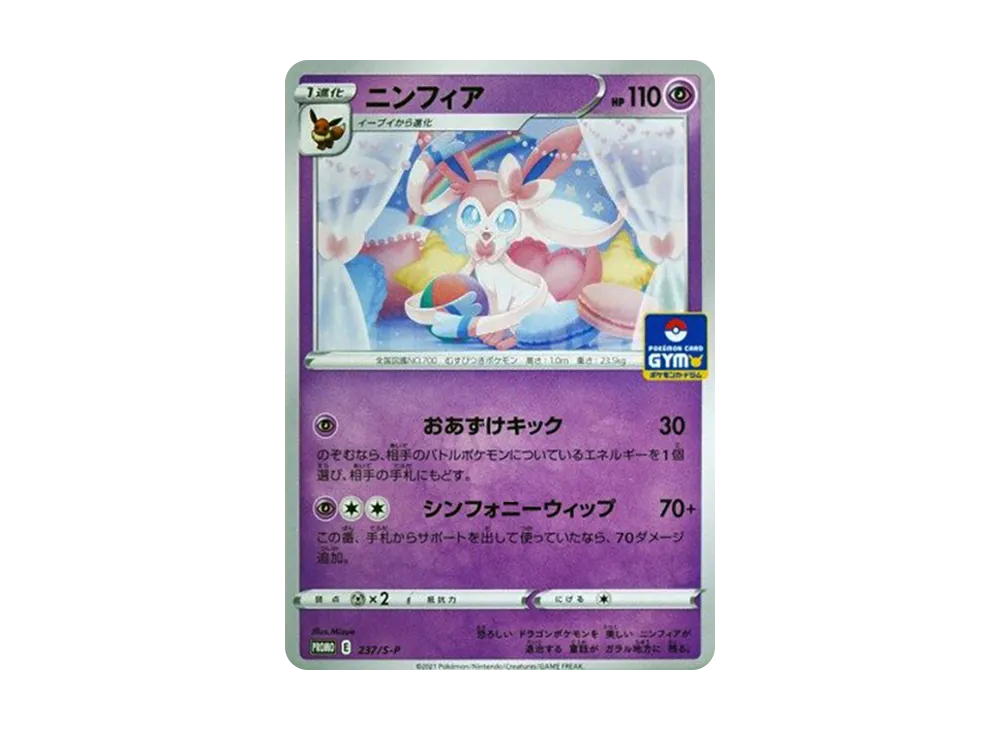 ニンフィア: プロモ P [S-P 237](ポケモンカードゲーム ソード&シールド 「プロモカードパック 第8弾」)