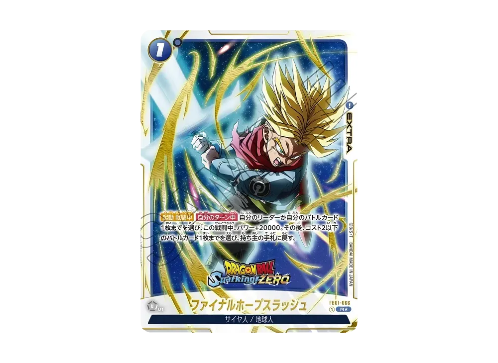 ファイナルホープスラッシュ R★ [FB01-066](フュージョンワールド「プロモーションカード 「ドラゴンボール Sparking! ZERO」プレミアムコ