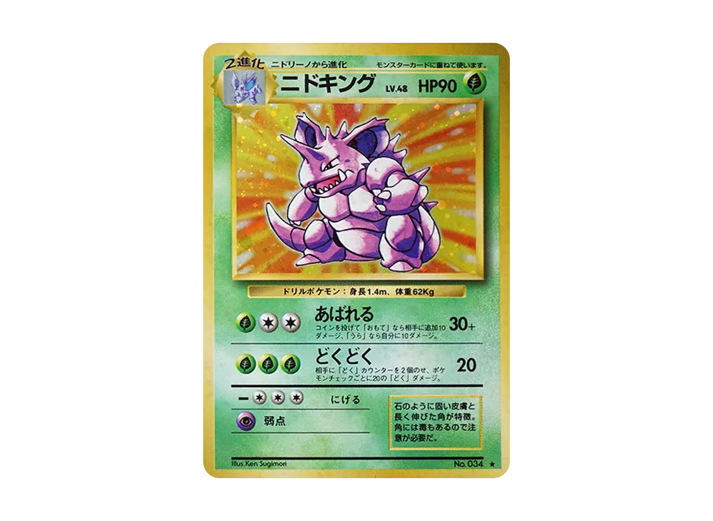 ニドキング ★ : 旧裏 [PMCG1-2](拡張パック「ポケットモンスター カードゲーム」再販)