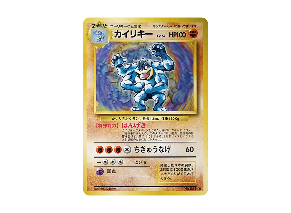 カイリキー ★ : 旧裏 [PMCG1-2](拡張パック「ポケットモンスター カードゲーム」再販)