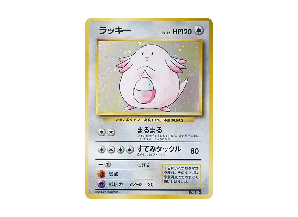 ラッキー ★ : 旧裏 [PMCG1-2](拡張パック「ポケットモンスター カードゲーム」再販)