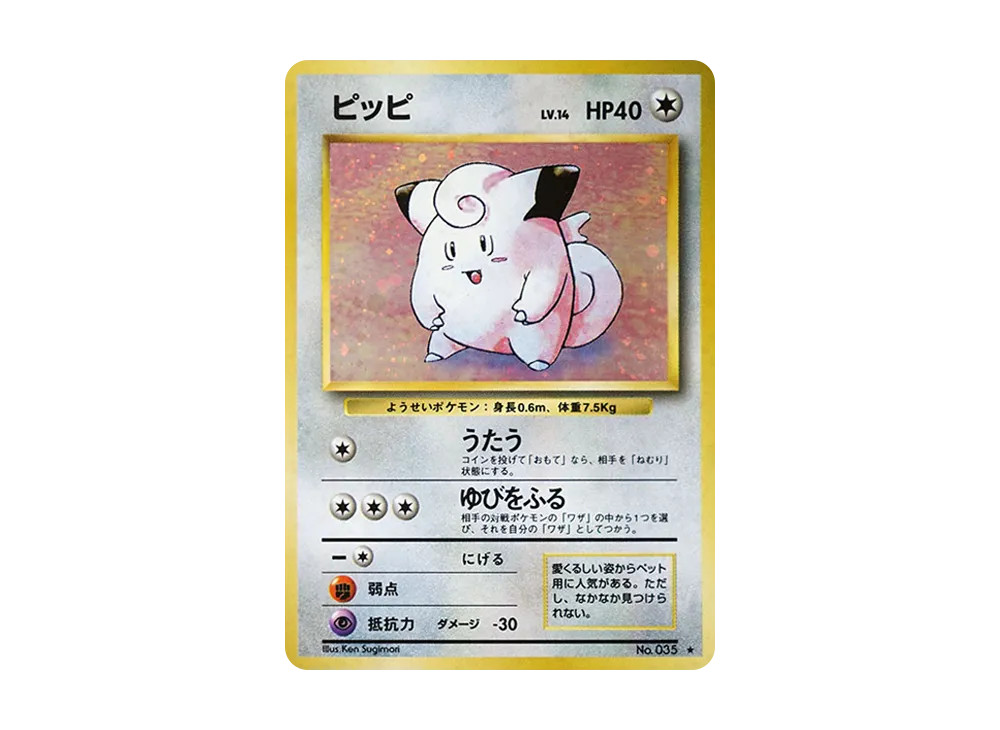 ピッピ ★ : 旧裏 [PMCG1-2](拡張パック「ポケットモンスター カードゲーム」再販)
