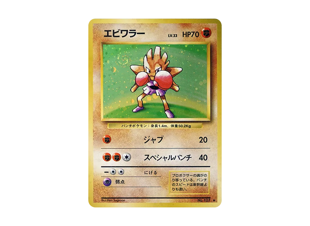 エビワラー ★ : 旧裏 [PMCG1-2](拡張パック「ポケットモンスター カードゲーム」再販)