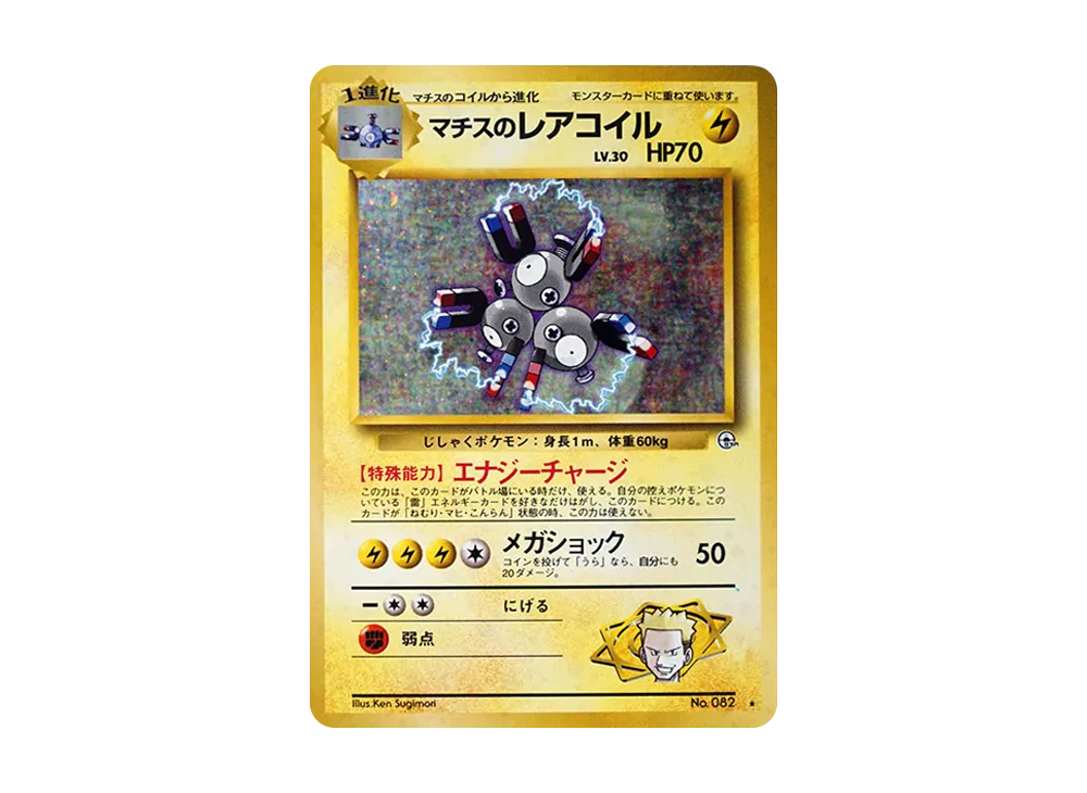 マチスのレアコイル R: 旧裏 [PMCG-G1 No.082](ジム拡張「リーダーズスタジアム」)