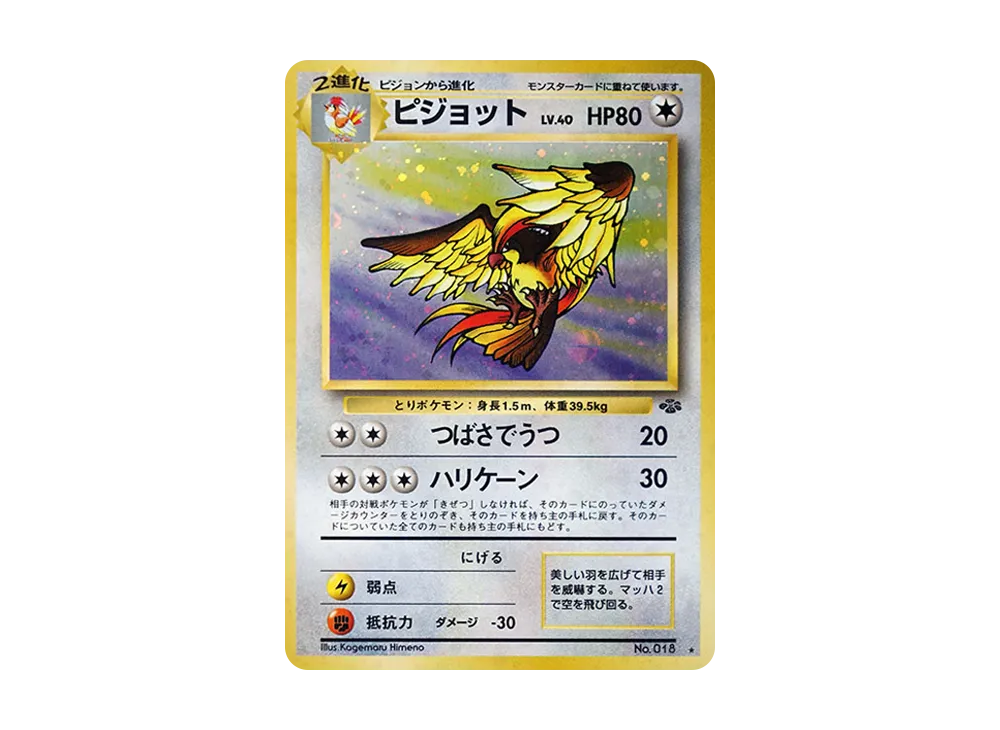 ピジョット R: 旧裏 [PMCG2 No.018](拡張パック「ポケモンジャングル」)