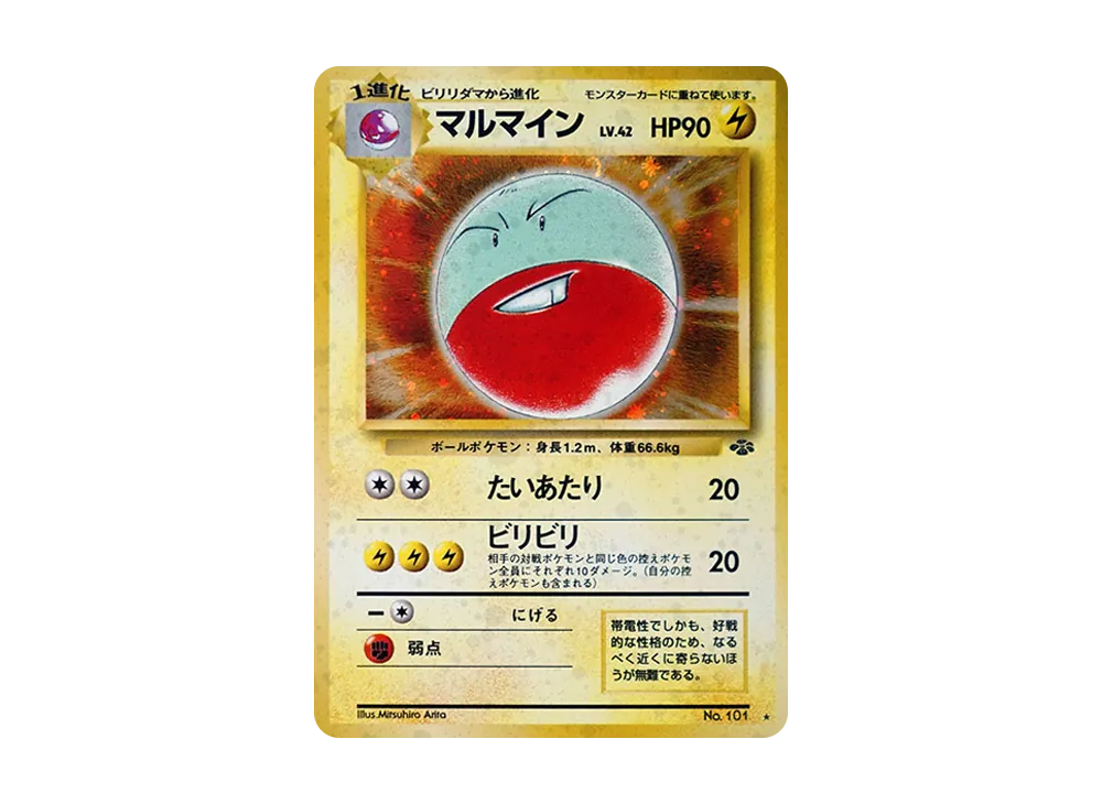 マルマイン R: 旧裏 [PMCG2 No.101](拡張パック「ポケモンジャングル」)