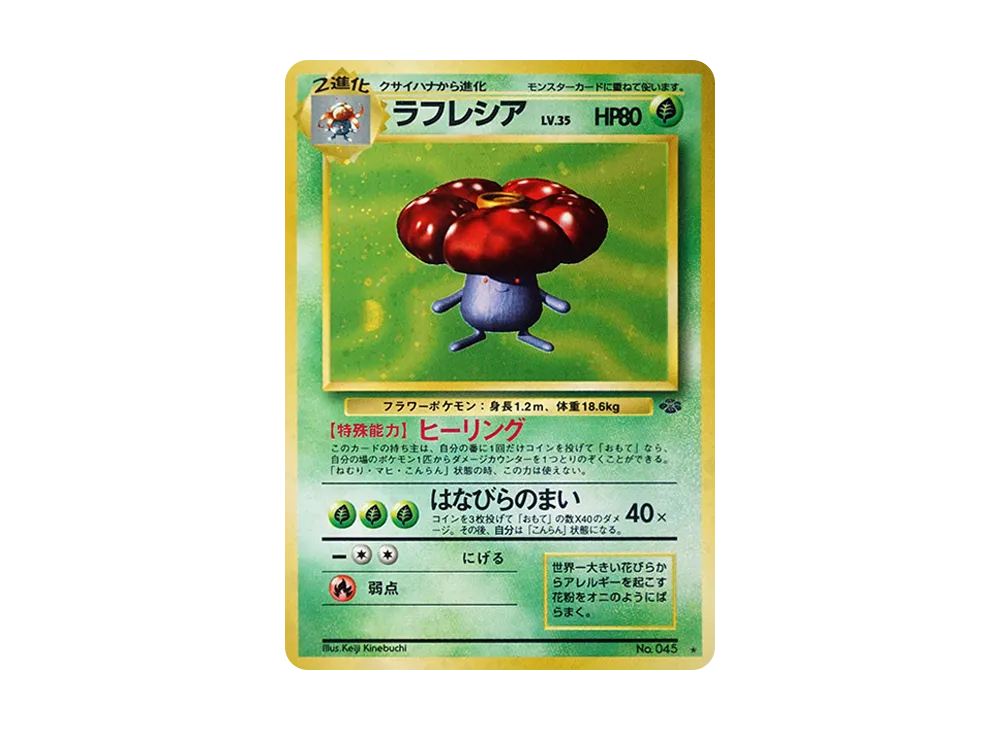 ラフレシア R: 旧裏 [PMCG2 No.045](拡張パック「ポケモンジャングル」)