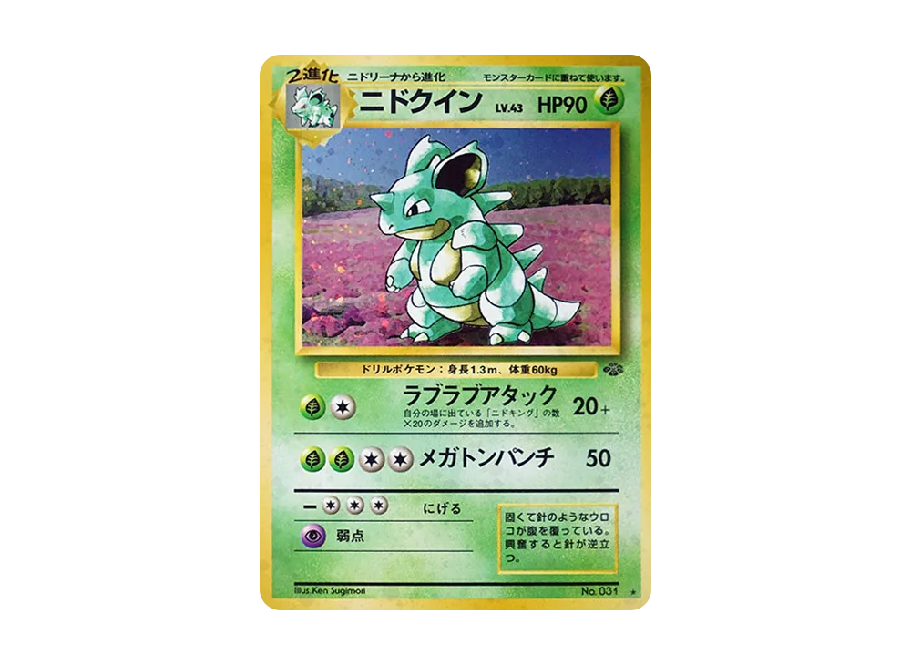 ニドクイン R: 旧裏 [PMCG2 No.031](拡張パック「ポケモンジャングル」)