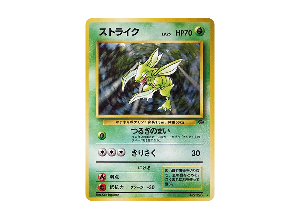 ストライク R: 旧裏 [PMCG2 No.123](拡張パック「ポケモンジャングル」)