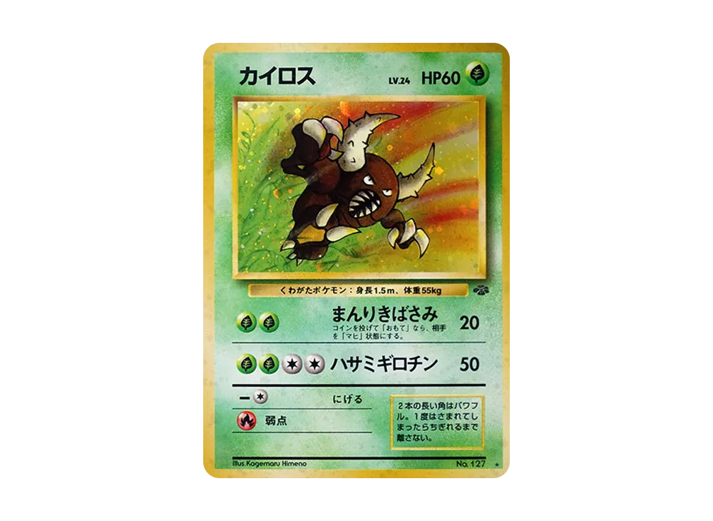 カイロス R: 旧裏 [PMCG2 No.127](拡張パック「ポケモンジャングル」)