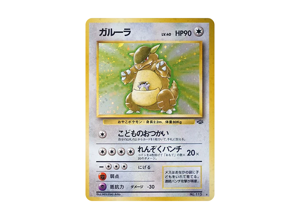 ガルーラ R: 旧裏 [PMCG2 No.115](拡張パック「ポケモンジャングル」)