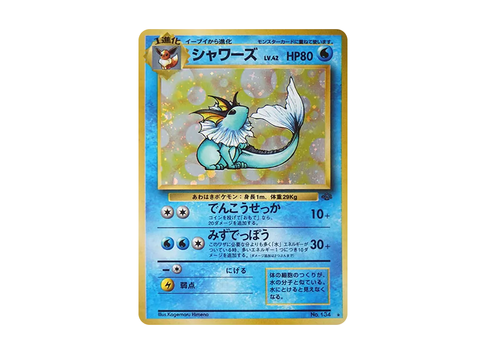 シャワーズ R: 旧裏 [PMCG2 No.134](拡張パック「ポケモンジャングル」)