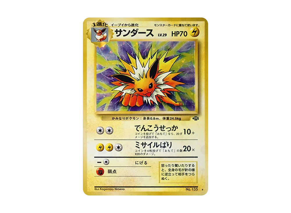 サンダース R: 旧裏 [PMCG2 No.135](拡張パック「ポケモンジャングル」)