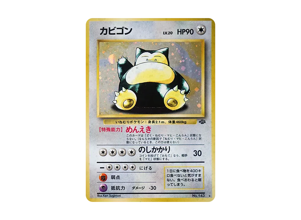 カビゴン R: 旧裏 [PMCG2 No.143](拡張パック「ポケモンジャングル」)