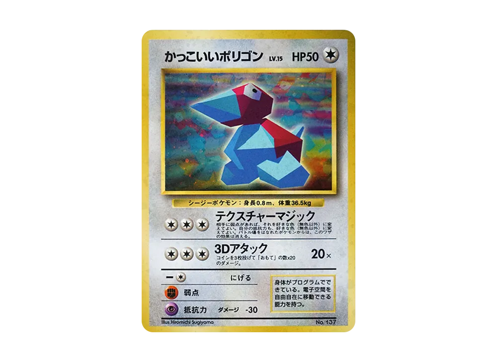 かっこいいポリゴン P: 旧裏 [PROMO No.137](プロモーションカード「ニンテンドー64 Wゲットだぜキャンペーン」)