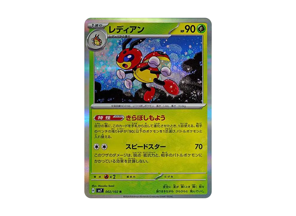 レディアン R [SV7 002/102](拡張パック「ステラミラクル」)