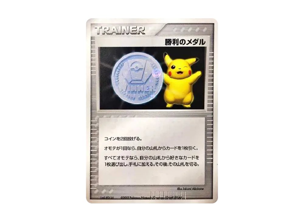 勝利のメダル(銀2005/ピカチュウ) : プロモ[DP-P](プロモーションカード「DP-P」)