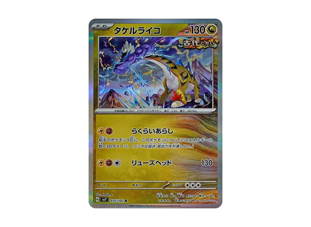 タケルライコ R [SV7 075/102](拡張パック「ステラミラクル」)