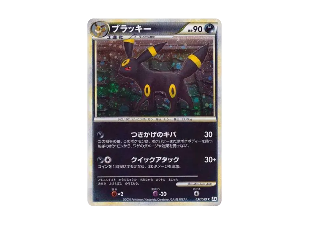 ブラッキー ★ :1ED [L2-L 037/080](拡張パック「よみがえる伝説」)