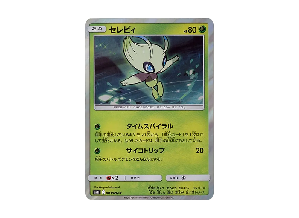 セレビィ R [SM11 003/094](拡張パック「ミラクルツイン」)