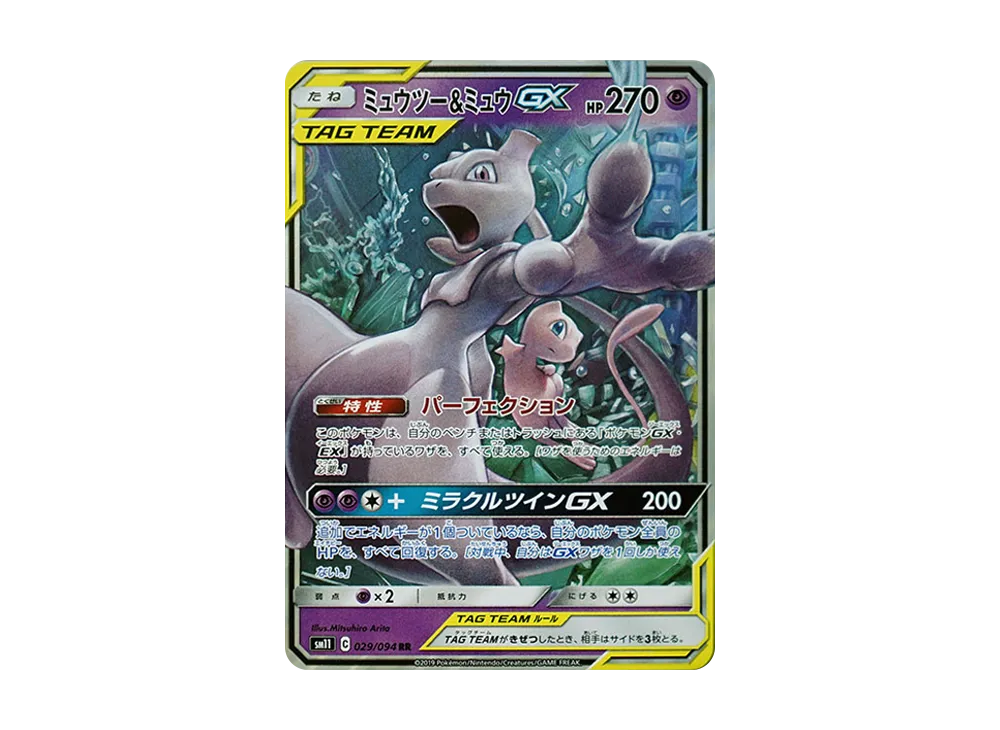 ミュウツー&ミュウGX RR [SM11 029/094](拡張パック「ミラクルツイン」)