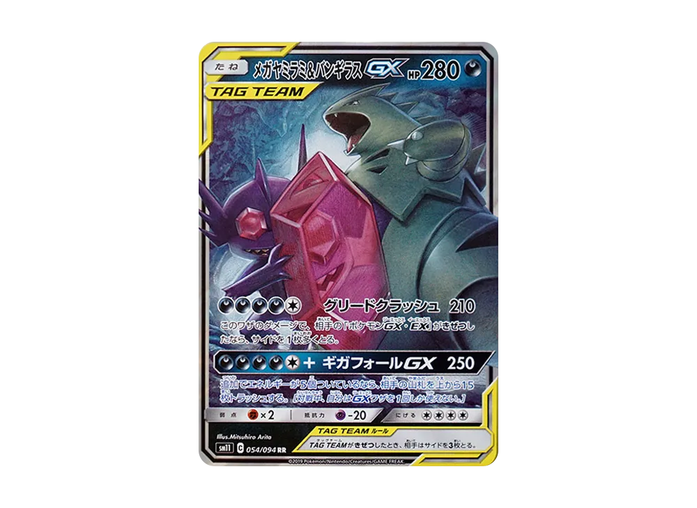 メガヤミラミ&バンギラスGX RR [SM11 054/094](拡張パック「ミラクルツイン」)