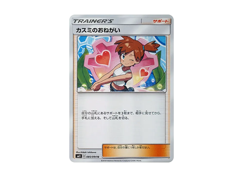 カスミのおねがい U [SM11 085/094](拡張パック「ミラクルツイン」)