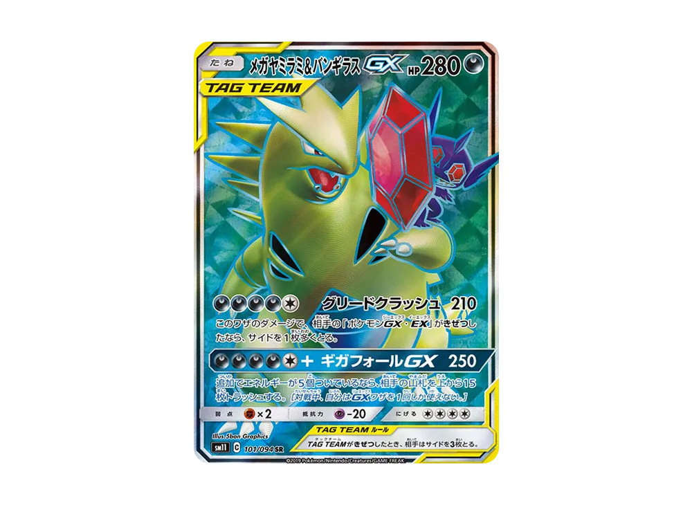 メガヤミラミ&バンギラスGX SR [SM11 101/094](拡張パック「ミラクルツイン」)