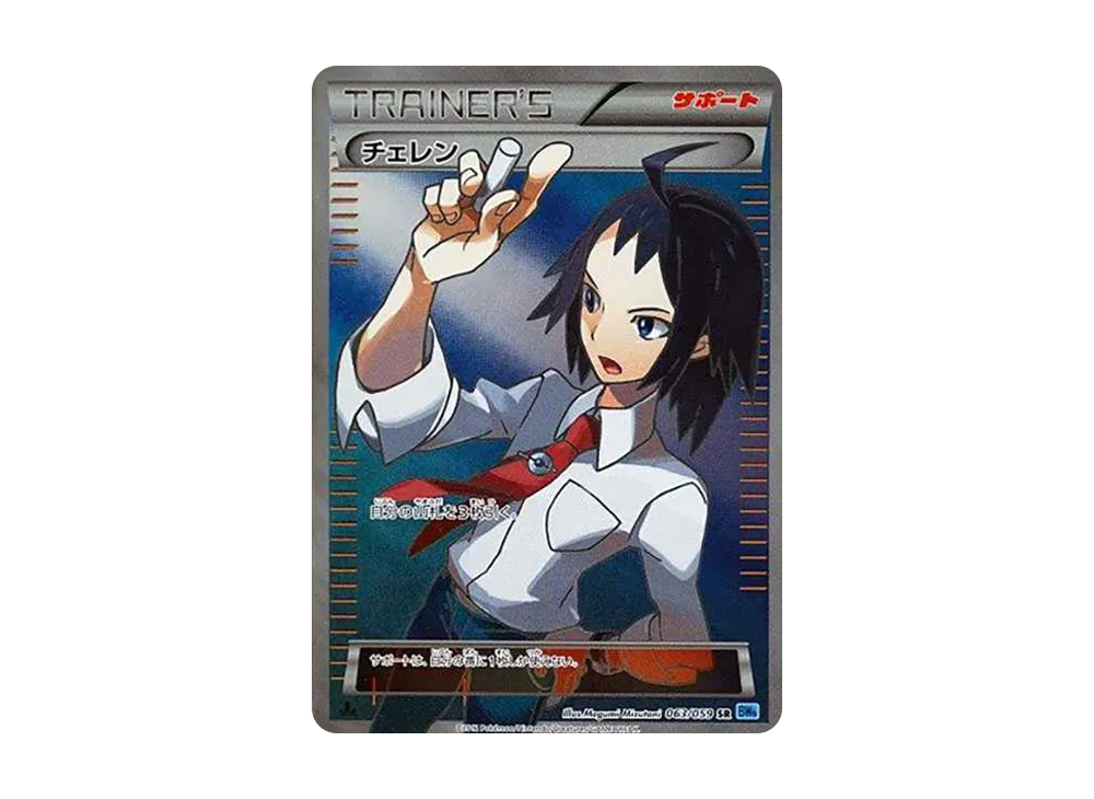 チェレン SR : 1ED[BW6 063/059](拡張パック「フリーズボルト」)