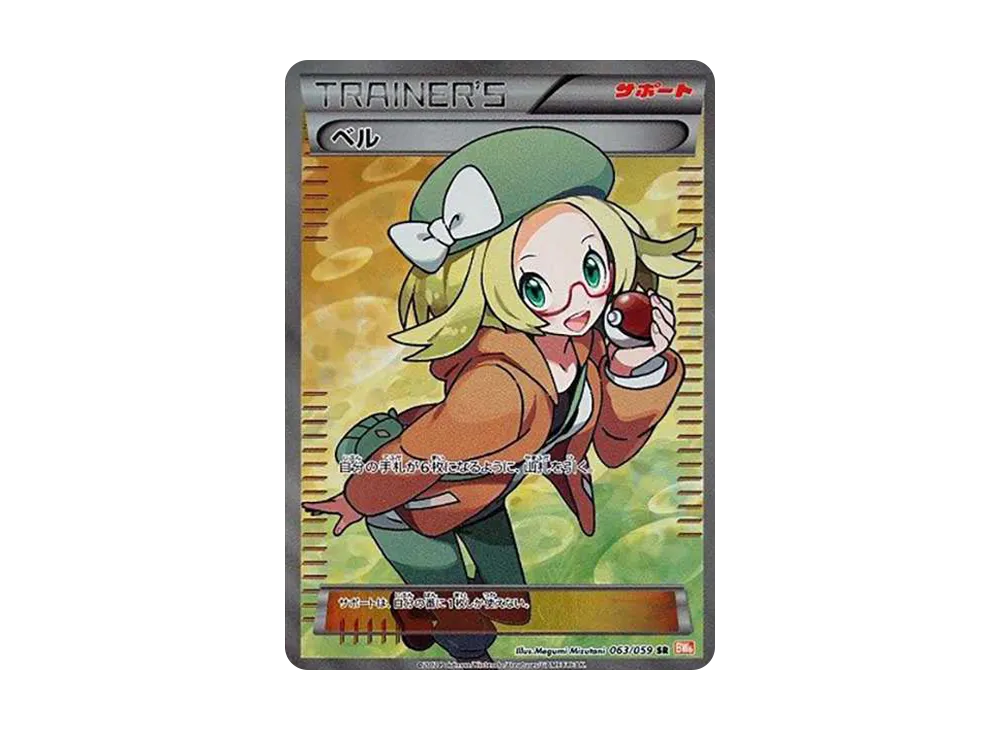 ベル SR [BW6 063/059](拡張パック「コールドフレア」)