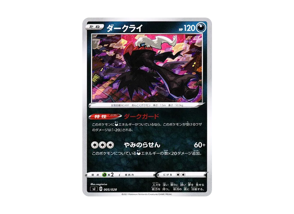 ダークライ [SJ 005/028](スペシャルデッキセット ザシアン・ザマゼンタvsムゲンダイナ)
