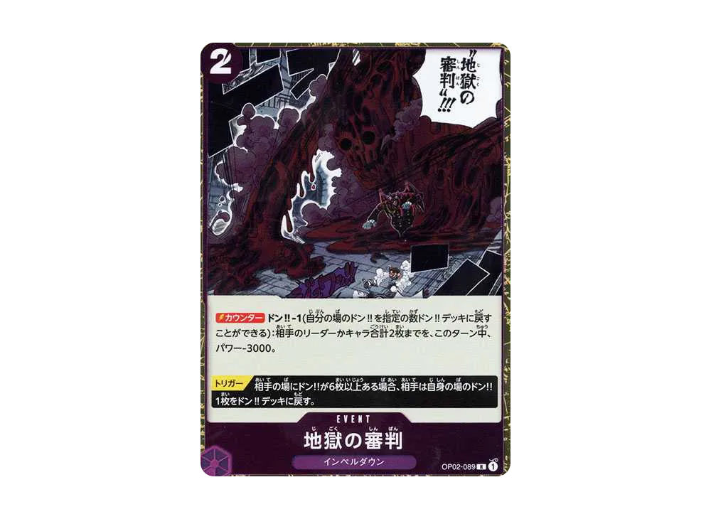 地獄の審判 R [OP02-089](プレミアムブースター「ONE PIECE CARD THE BEST」)