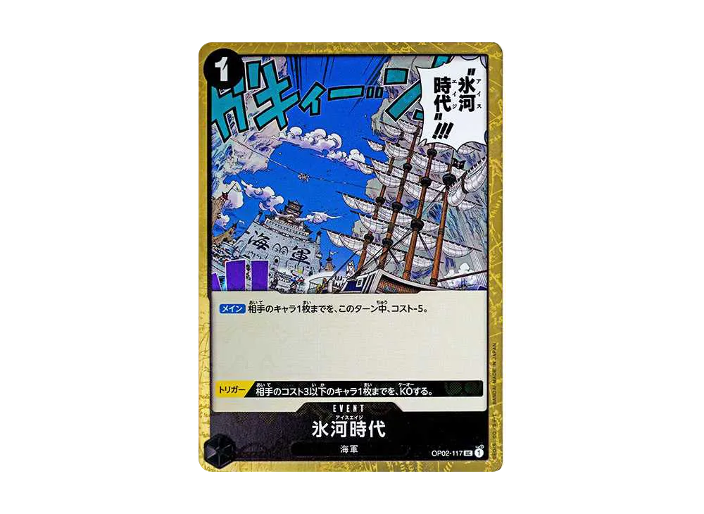 氷河時代 UC : 海賊旗フォイル [OP02-117](プレミアムブースター「ONE PIECE CARD THE BEST」)