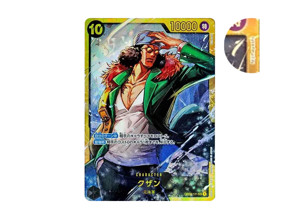 クザン SEC [OP02-121](プレミアムブースター「ONE PIECE CARD THE BEST」)