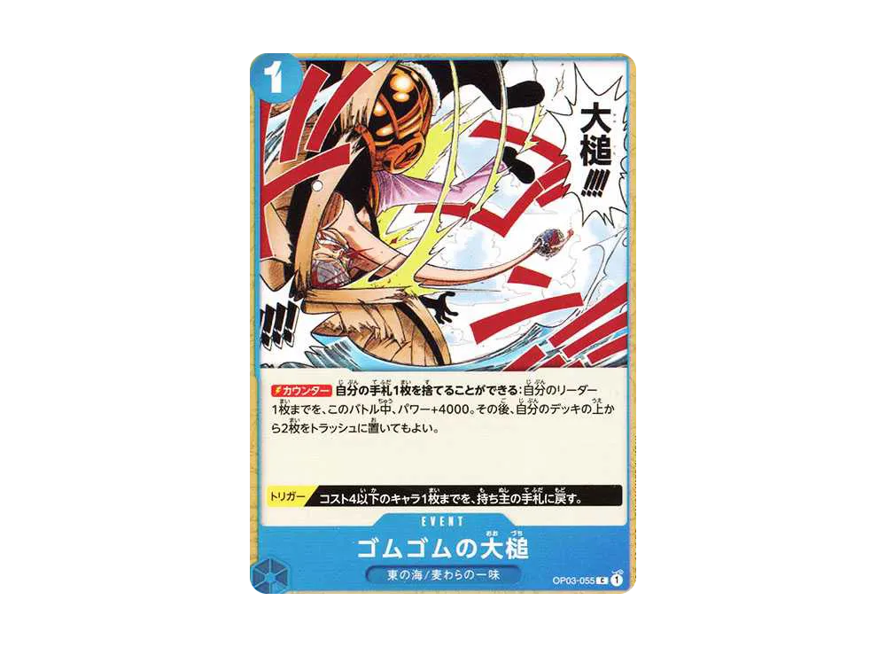ゴムゴムの大槌 C [OP03-055](プレミアムブースター「ONE PIECE CARD THE BEST」)