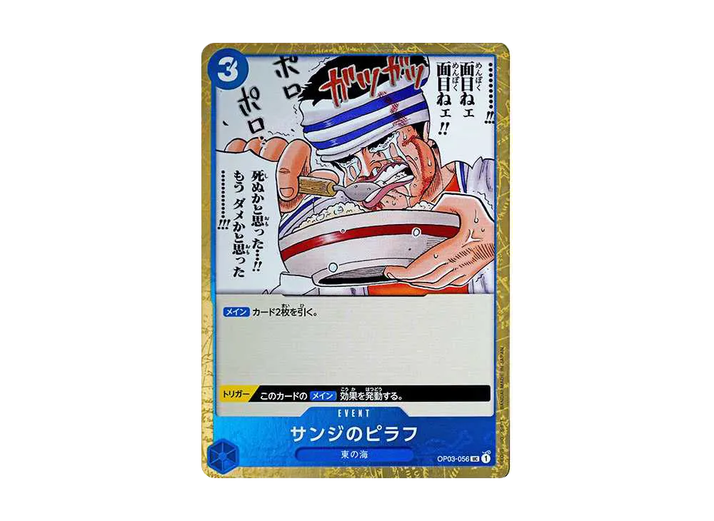 サンジのピラフ UC : 海賊旗フォイル [OP03-056](プレミアムブースター「ONE PIECE CARD THE BEST」)