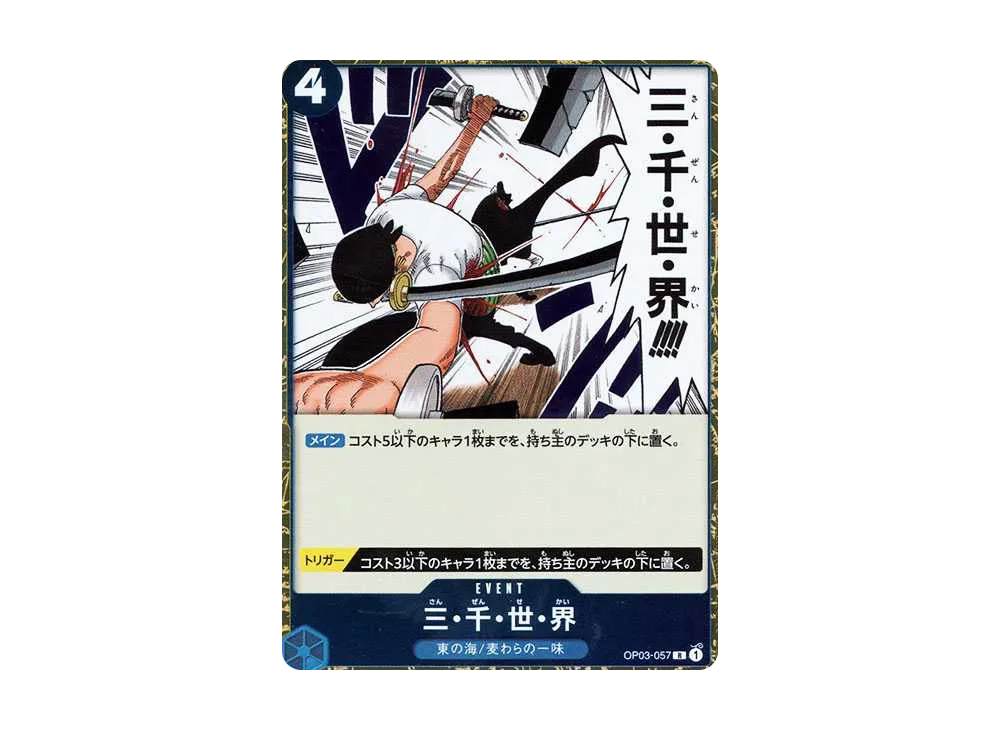 三・千・世・界 R [OP03-057](プレミアムブースター「ONE PIECE CARD THE BEST」)